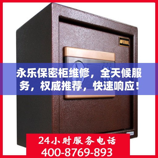 永乐保密柜维修，全天候服务，权威推荐，快速响应！