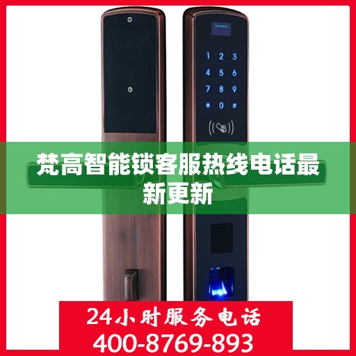 梵高智能锁客服热线电话最新更新