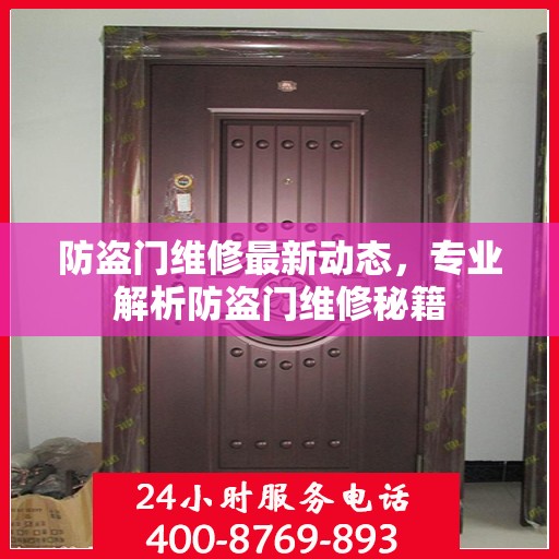 防盗门维修最新动态，专业解析防盗门维修秘籍