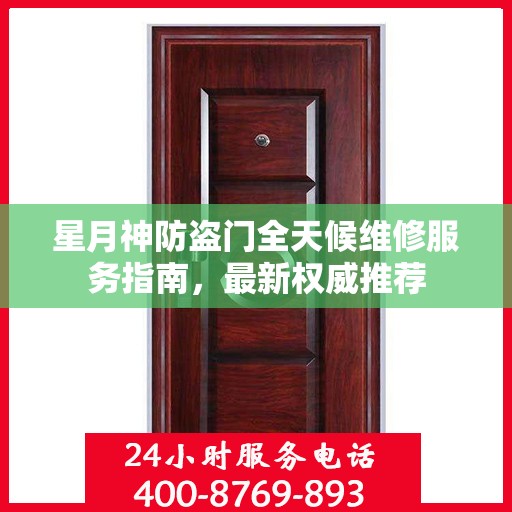 星月神防盗门全天候维修服务指南，最新权威推荐