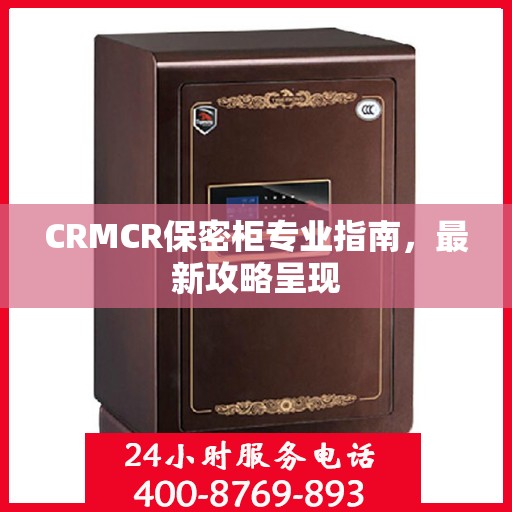 CRMCR保密柜专业指南，最新攻略呈现