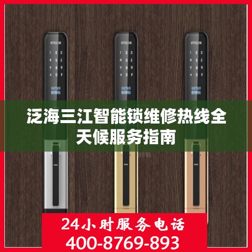 泛海三江智能锁维修热线全天候服务指南