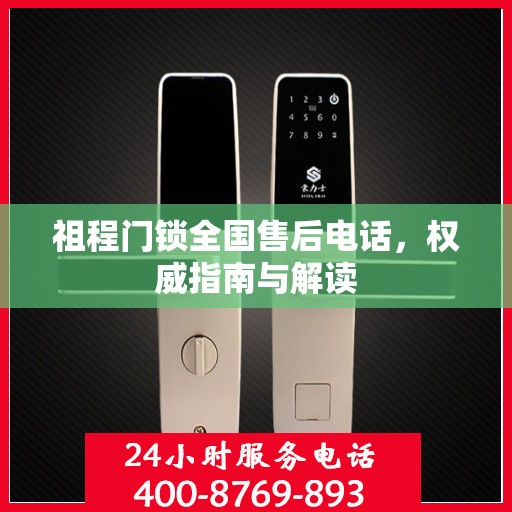 祖程门锁全国售后电话，权威指南与解读