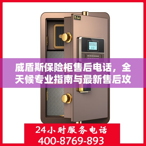 威盾斯保险柜售后电话，全天候专业指南与最新售后攻略