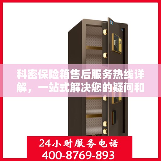 科密保险箱售后服务热线详解，一站式解决您的疑问和需求