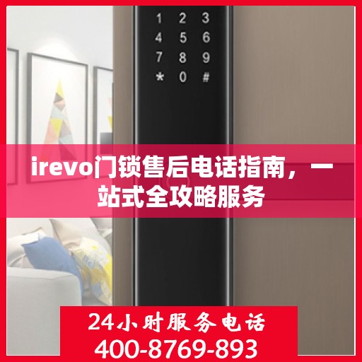 irevo门锁售后电话指南，一站式全攻略服务