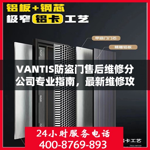 VANTIS防盗门售后维修分公司专业指南，最新维修攻略与指南