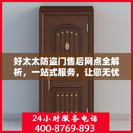 好太太防盗门售后网点全解析，一站式服务，让您无忧！