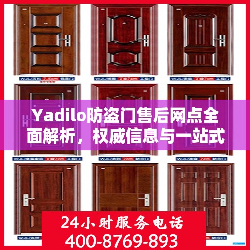 Yadilo防盗门售后网点全面解析，权威信息与一站式服务