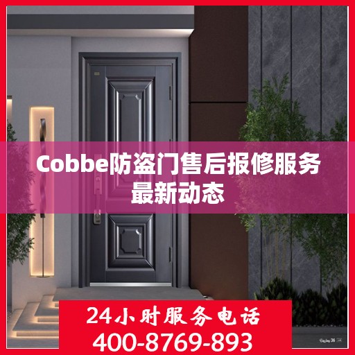 Cobbe防盗门售后报修服务最新动态