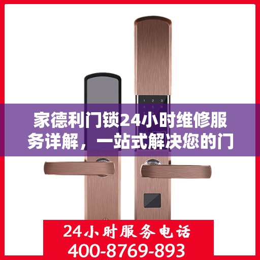 家德利门锁24小时维修服务详解，一站式解决您的门锁问题