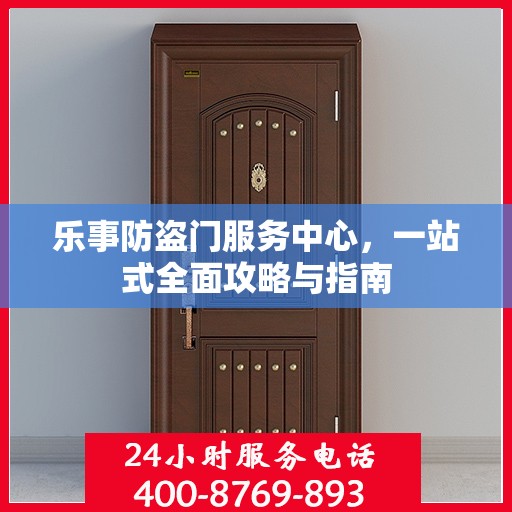 乐事防盗门服务中心，一站式全面攻略与指南