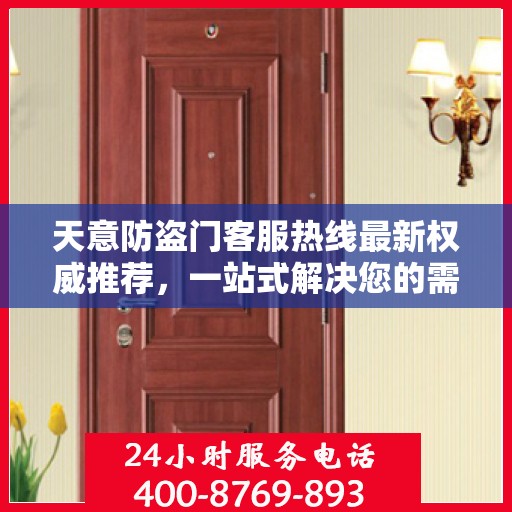 天意防盗门客服热线最新权威推荐，一站式解决您的需求