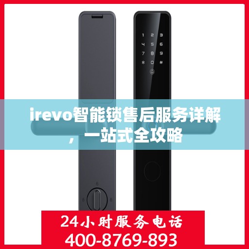 irevo智能锁售后服务详解，一站式全攻略