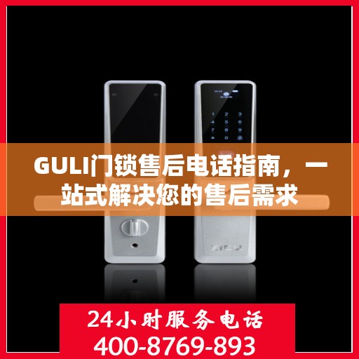 GULI门锁售后电话指南，一站式解决您的售后需求