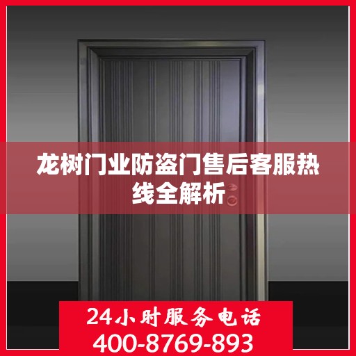 龙树门业防盗门售后客服热线全解析