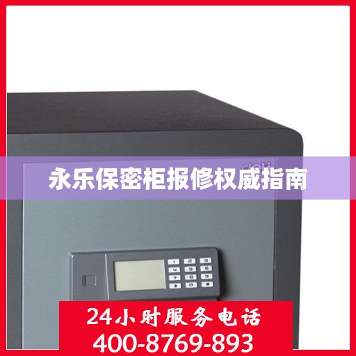 永乐保密柜报修权威指南