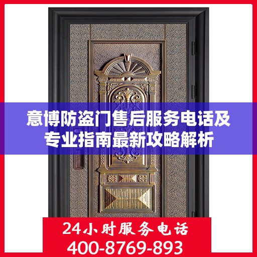 意博防盗门售后服务电话及专业指南最新攻略解析