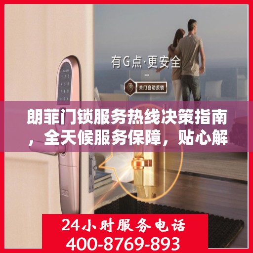 朗菲门锁服务热线决策指南，全天候服务保障，贴心解决方案之选