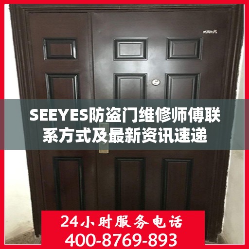 SEEYES防盗门维修师傅联系方式及最新资讯速递