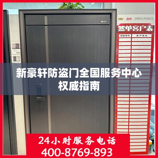 新豪轩防盗门全国服务中心权威指南