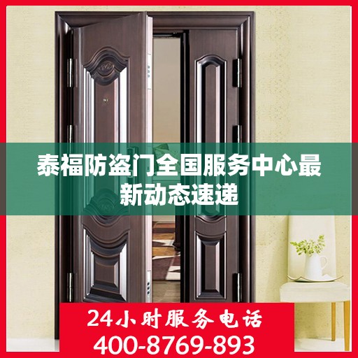 泰福防盗门全国服务中心最新动态速递