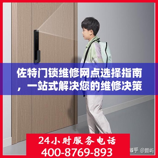 佐特门锁维修网点选择指南，一站式解决您的维修决策问题