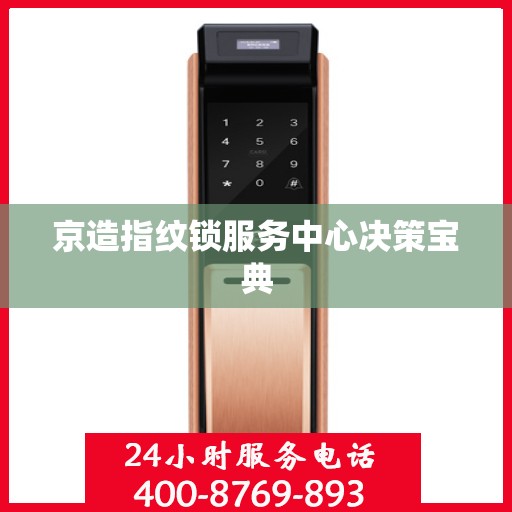 京造指纹锁服务中心决策宝典