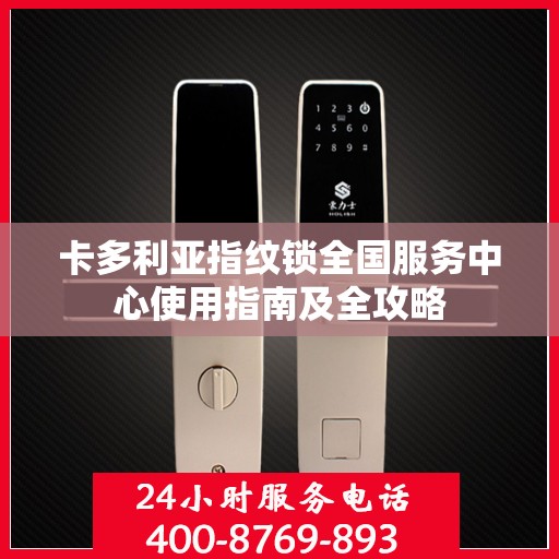 卡多利亚指纹锁全国服务中心使用指南及全攻略