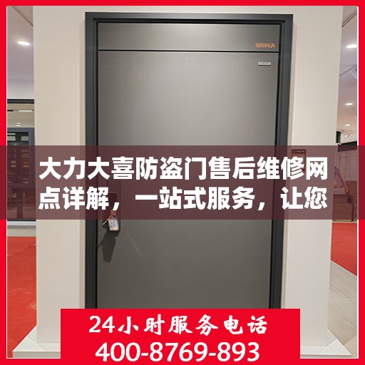大力大喜防盗门售后维修网点详解，一站式服务，让您无忧！