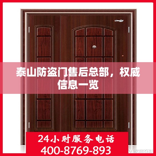 泰山防盗门售后总部，权威信息一览