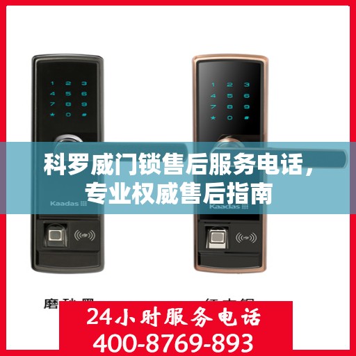科罗威门锁售后服务电话，专业权威售后指南