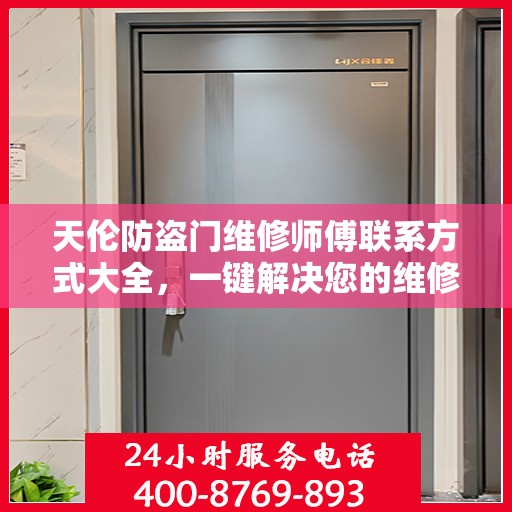 天伦防盗门维修师傅联系方式大全，一键解决您的维修需求