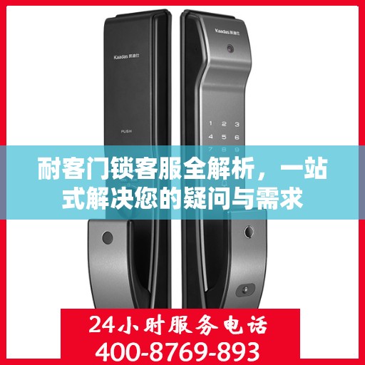 耐客门锁客服全解析，一站式解决您的疑问与需求