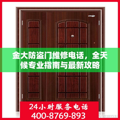 金大防盗门维修电话，全天候专业指南与最新攻略