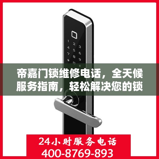 帝嘉门锁维修电话，全天候服务指南，轻松解决您的锁事困扰