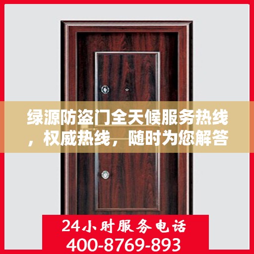 绿源防盗门全天候服务热线，权威热线，随时为您解答！