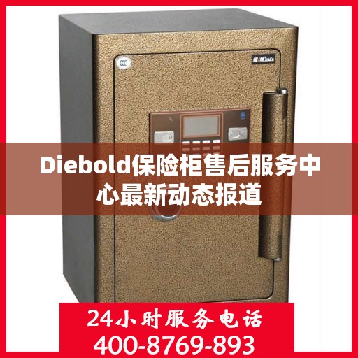 Diebold保险柜售后服务中心最新动态报道