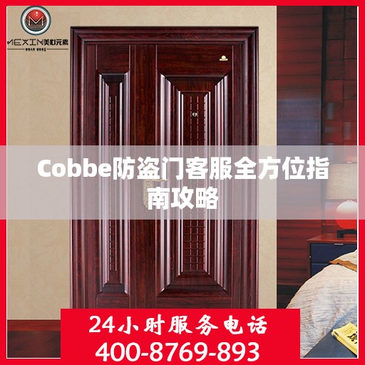 Cobbe防盗门客服全方位指南攻略