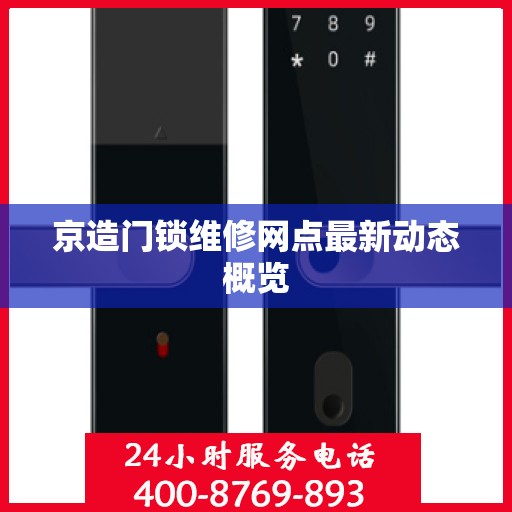 京造门锁维修网点最新动态概览