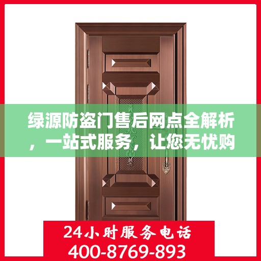 绿源防盗门售后网点全解析，一站式服务，让您无忧购门！