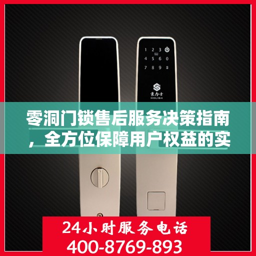 零洞门锁售后服务决策指南，全方位保障用户权益的实用指南