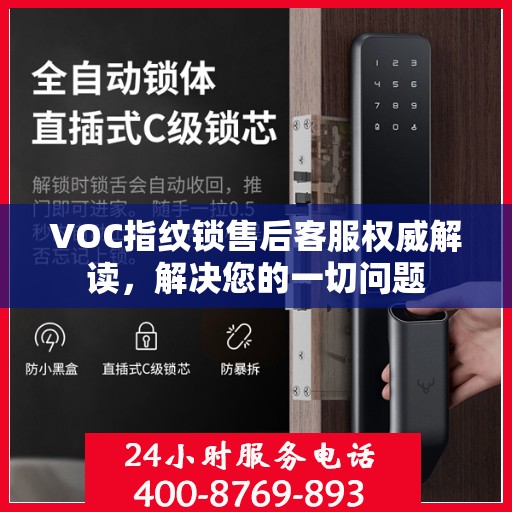 VOC指纹锁售后客服权威解读，解决您的一切问题