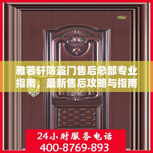 雅若轩防盗门售后总部专业指南，最新售后攻略与指南