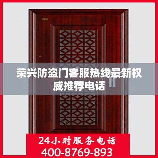 荣兴防盗门客服热线最新权威推荐电话