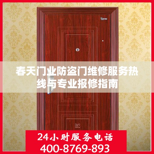 春天门业防盗门维修服务热线与专业报修指南