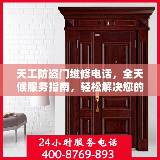 天工防盗门维修电话，全天候服务指南，轻松解决您的安全锁事