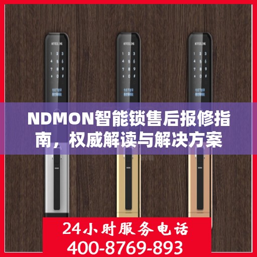 NDMON智能锁售后报修指南，权威解读与解决方案