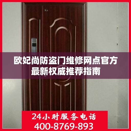 欧妃尚防盗门维修网点官方最新权威推荐指南