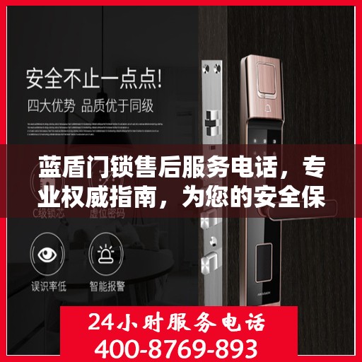 蓝盾门锁售后服务电话，专业权威指南，为您的安全保驾护航！